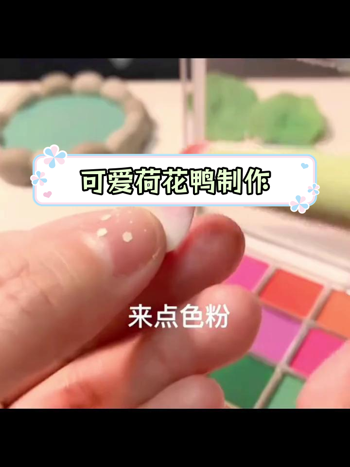 国庆假期手工:荷花鸭粘土教程