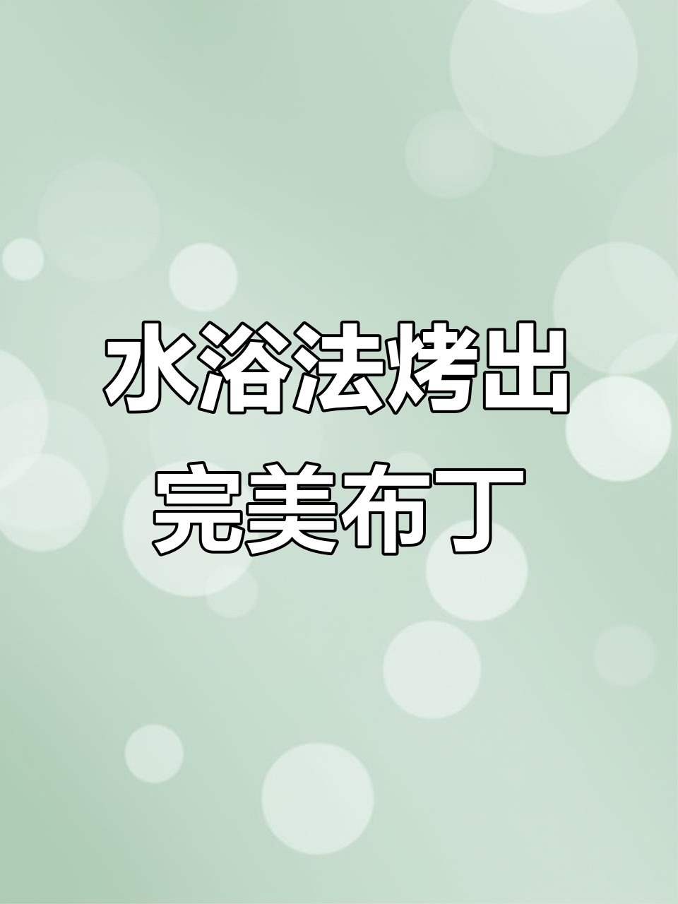 完美焦糖布丁制作秘籍,轻松做出细腻口感