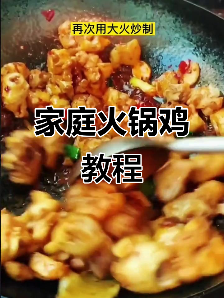 在家做火锅鸡,味道超赞!试试这道家庭版美味