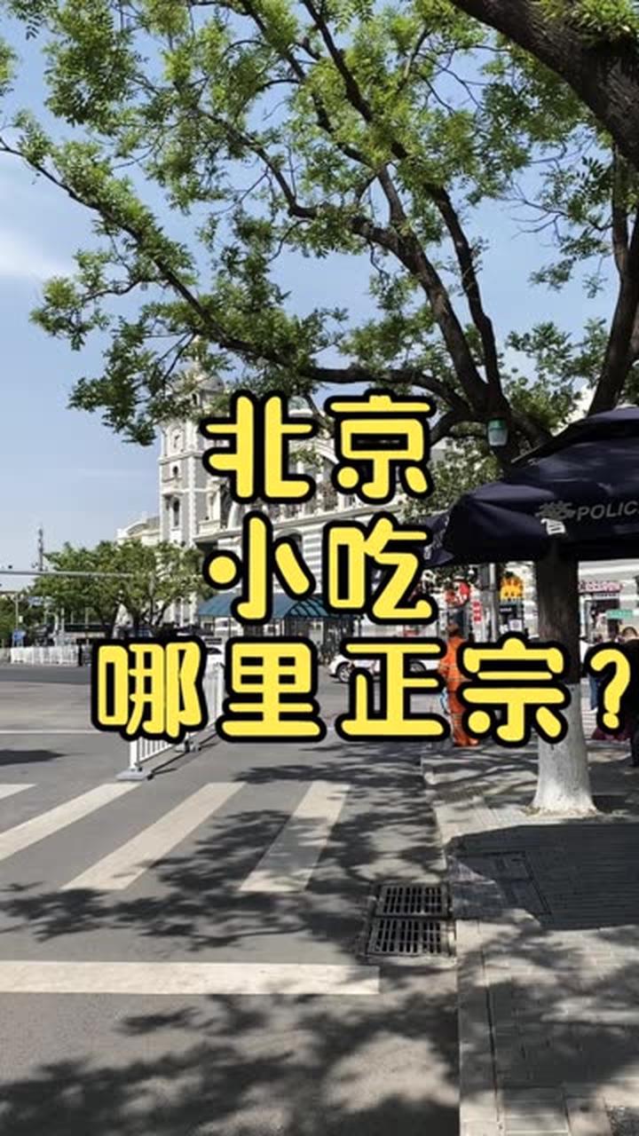 北京小吃哪里正宗?记住这些地方 北京美食探店