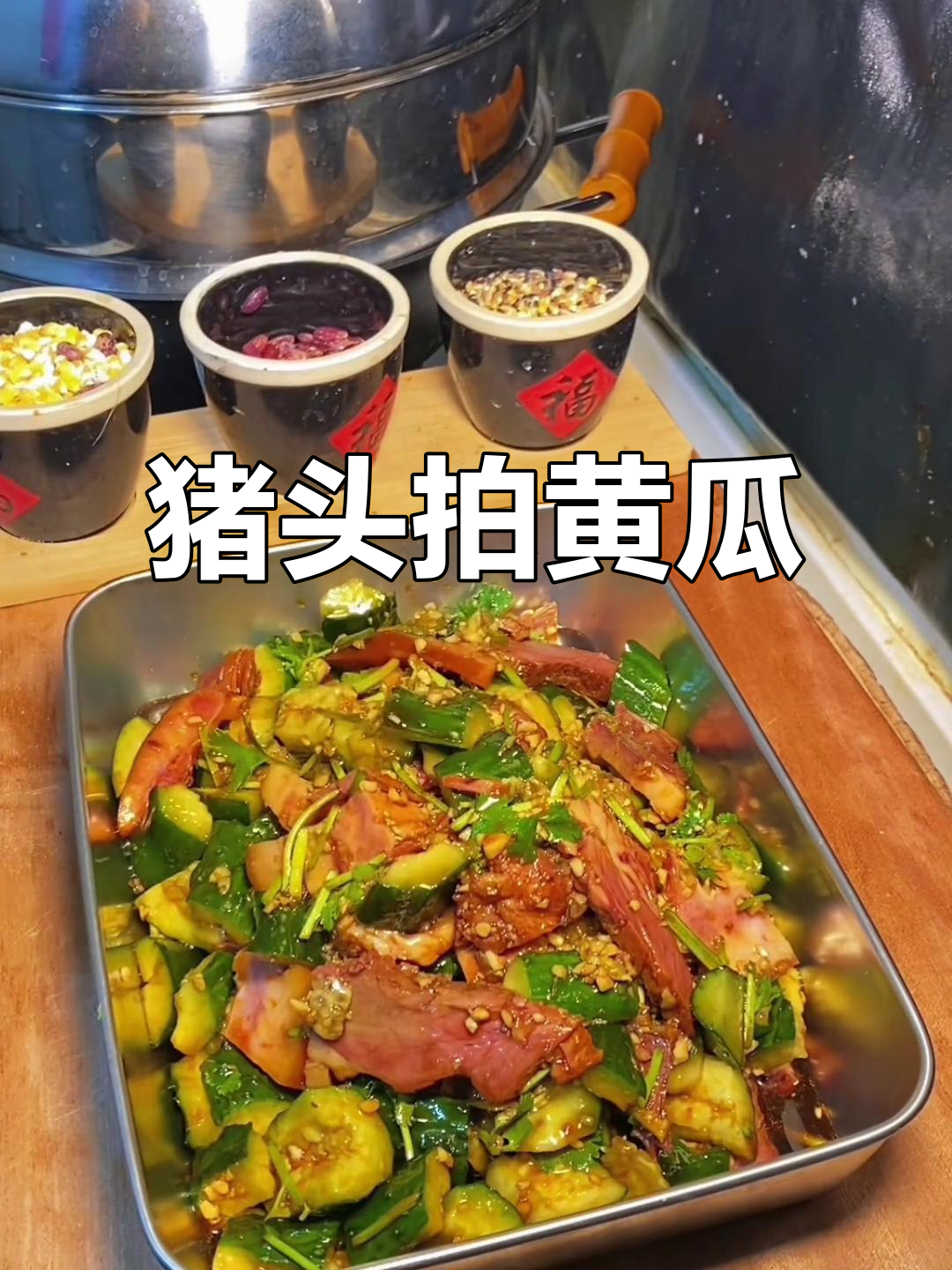 猪头肉拌黄瓜,年夜饭必备开胃小菜
