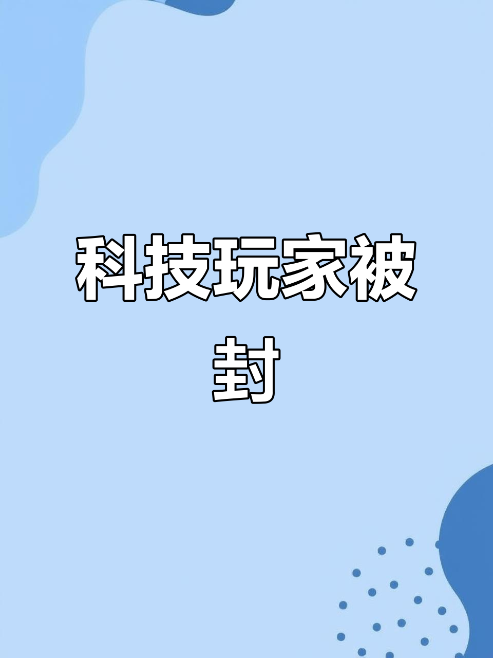 香肠派对封号科技玩家，网友纷纷表示支持！