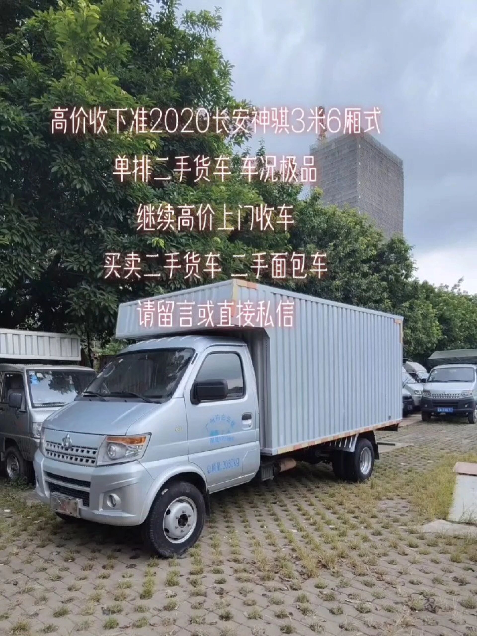 高价收下准2020长安神骐3.6米厢式二手货车