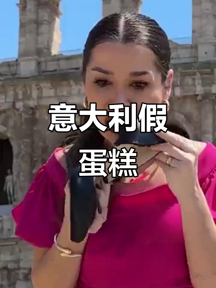 意大利真假蛋糕大揭秘,哪个才是真正的美味?