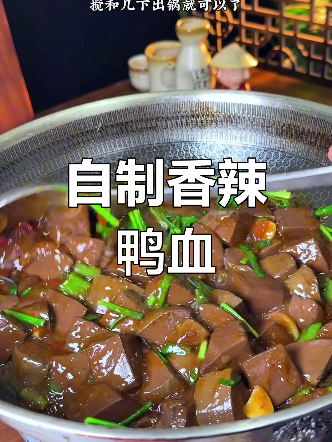 香辣鸭血,轻松在家做