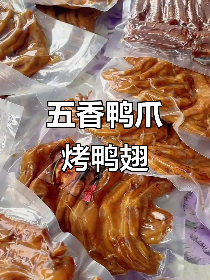 潮汕五香鸭爪,泡椒无骨鸭翅,烤制美味休闲小吃