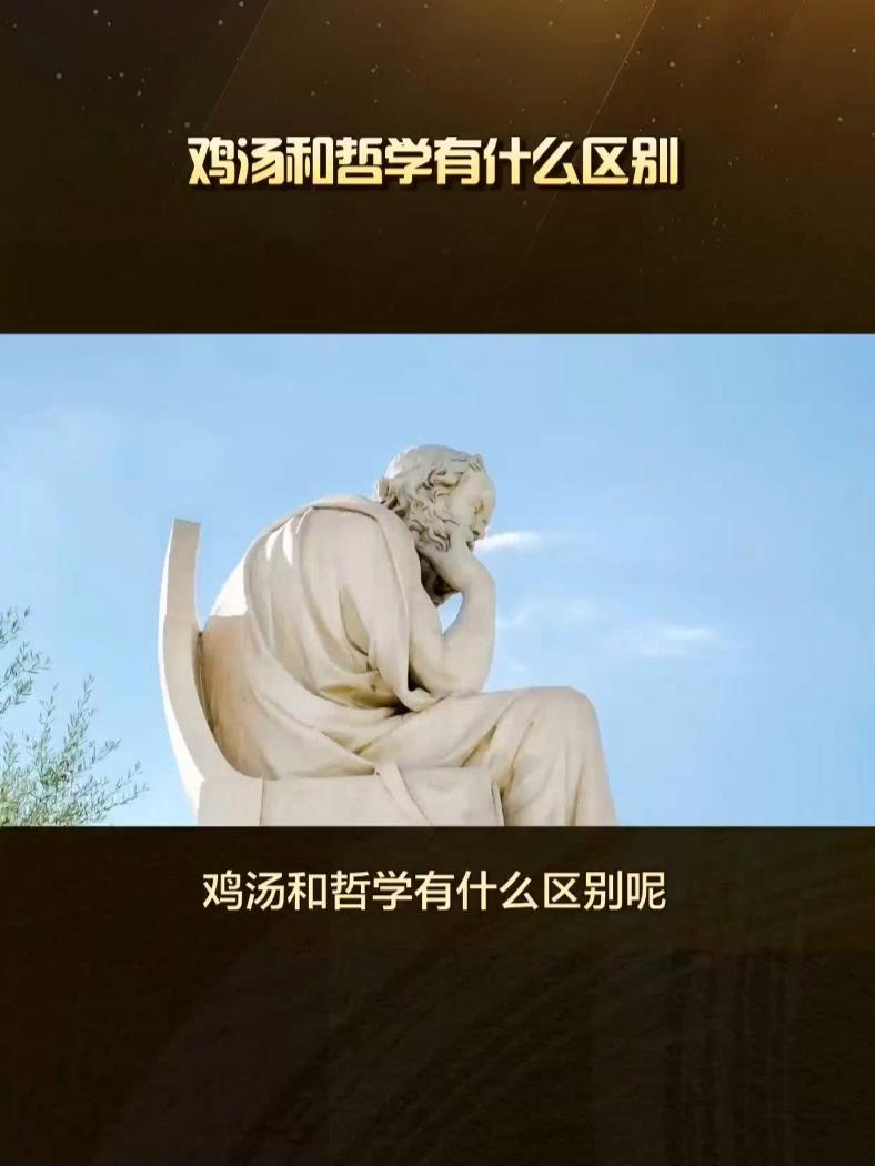 鸡汤和哲学的区别。鸡汤是一种通过逃避问题带来暂时快乐的方式,适用于缓解短暂的情感压力。哲学