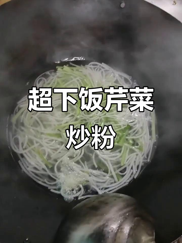 芹菜肉末粉,干香十足的绝佳下饭美味