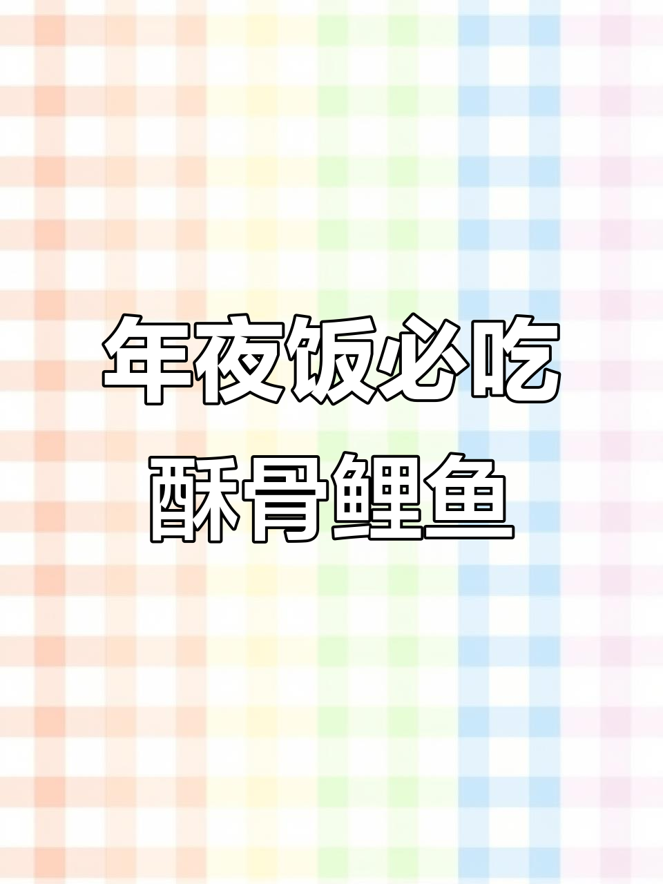 河北酥骨大鲤鱼，年夜饭必备！肉烂刺软，大人小孩都爱吃