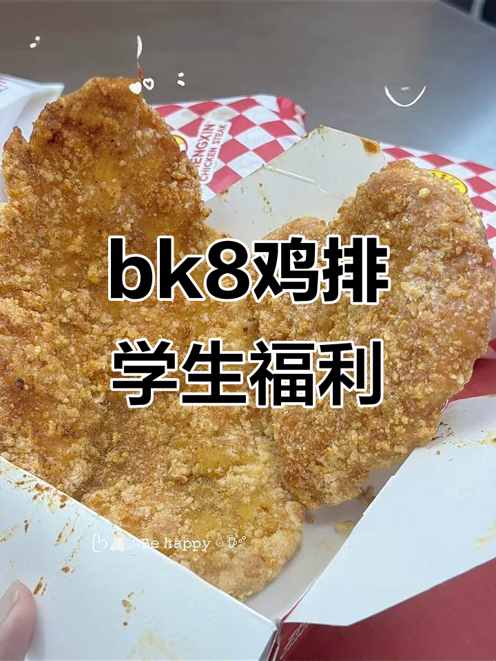 学生党必试!bk8大道正新鸡排,美味来袭
