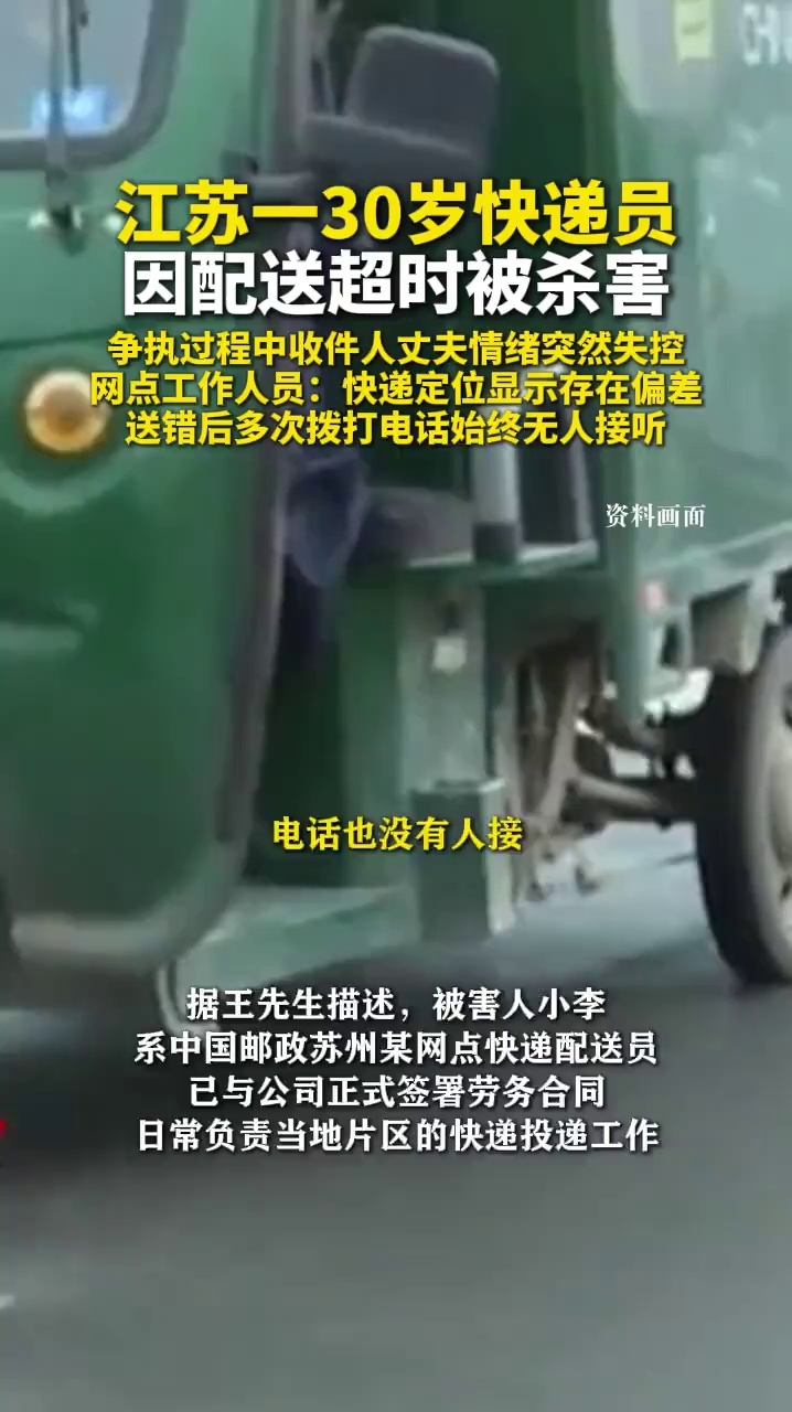 江苏一30岁快递员因配送超时被杀害,争执过程中收件人丈夫情绪突然失控