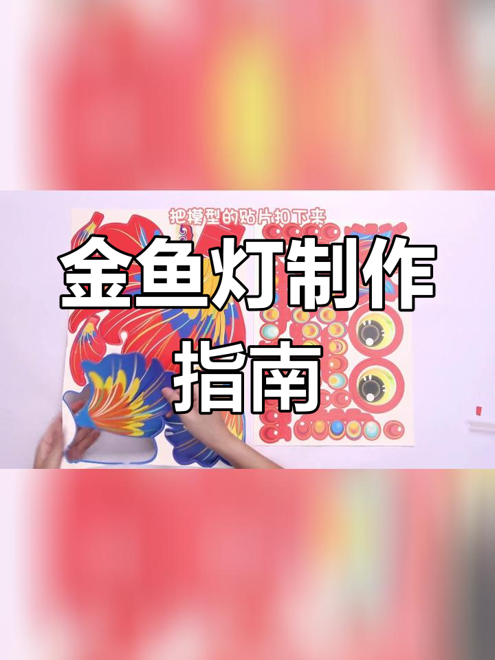 新年手工金鱼灯笼教程,轻松DIY
