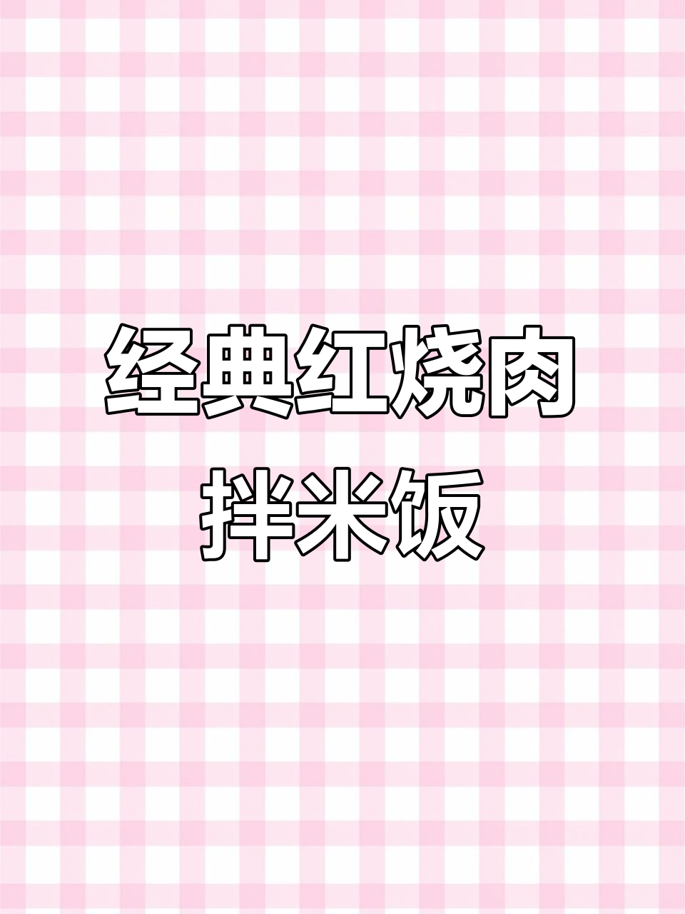 红烧肉拌饭，晚餐必备美味！