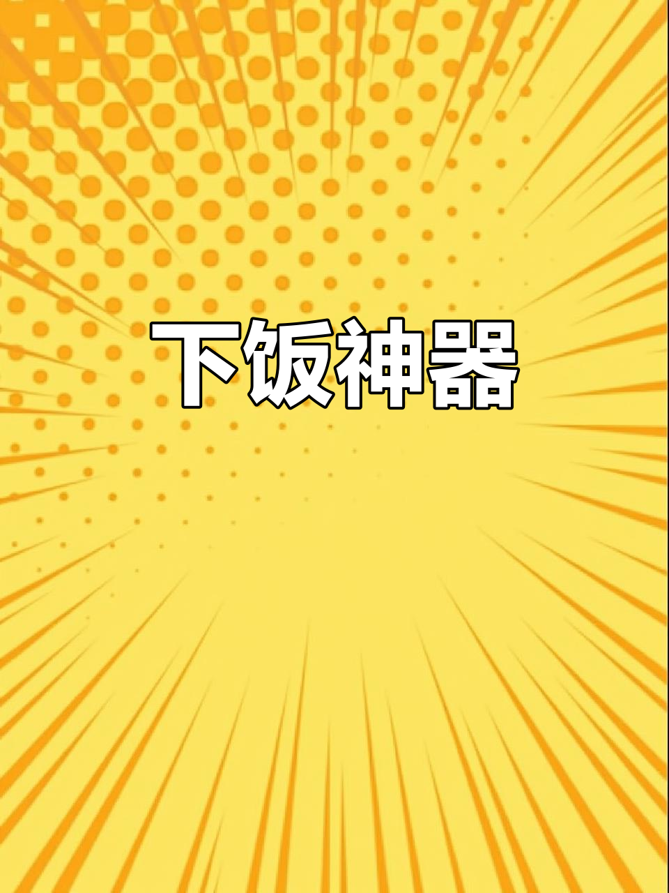 陕南皮豇豆炒腊肉,三碗米饭轻松搞定!