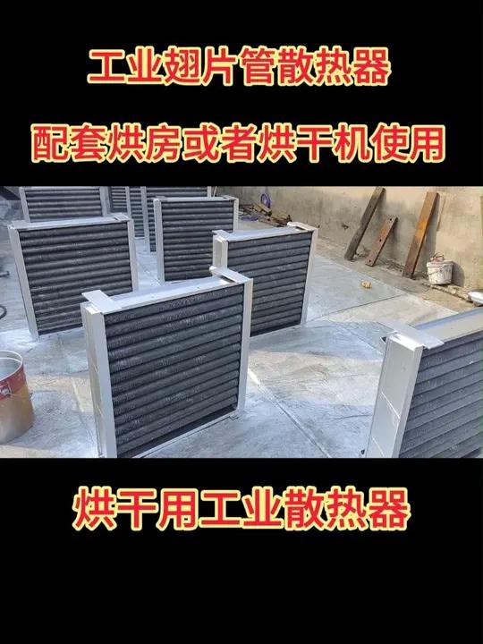 翅片管式工业散热器能够进行蒸汽烘干、导热油烘干使用 工业翅片管散热器的内部结构设置可以采用