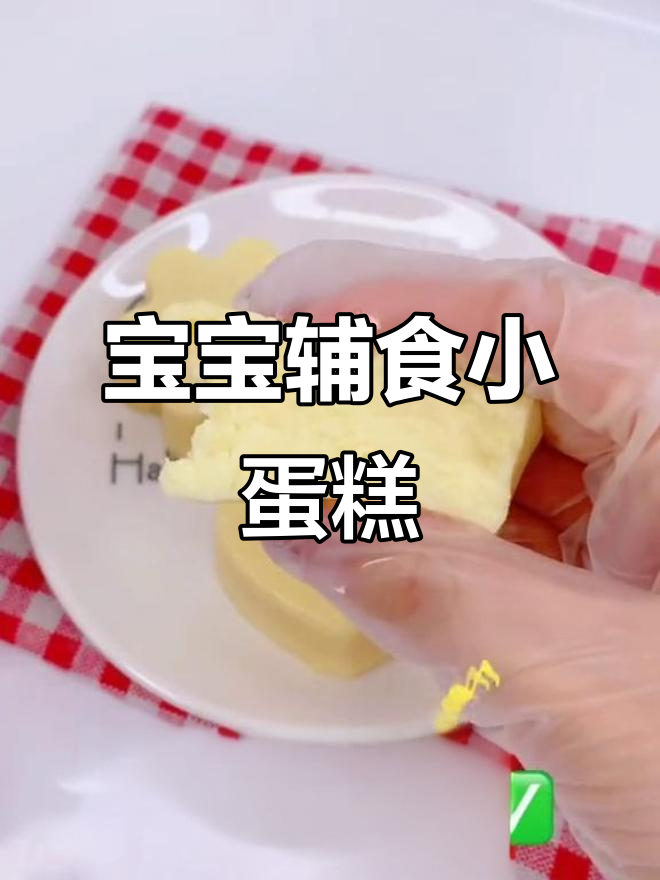 轻松做宝宝蛋糕,营养满分又可爱