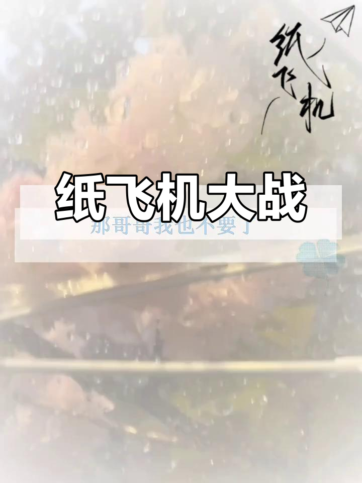纸飞机飞行大赛:汤君赫与杨煊的精彩对决