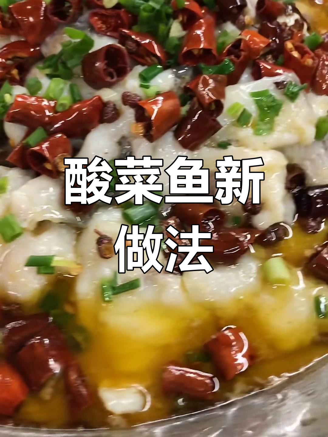 香辣酸菜鱼,青椒也能替代辣椒,做法超详细!
