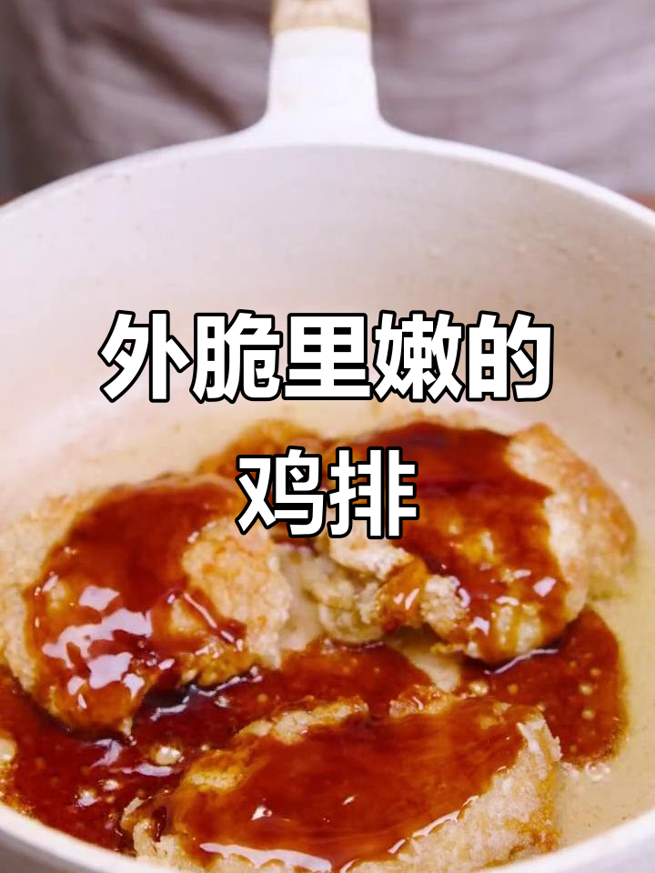 鸡排新做法，外脆内嫩，超赞口感！