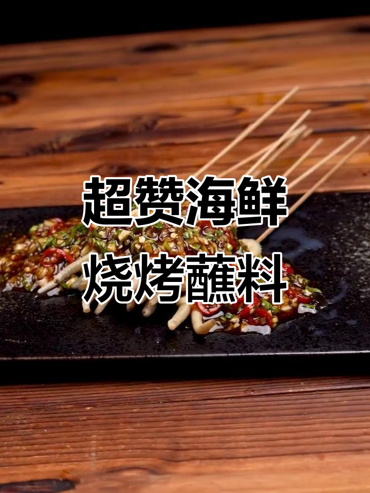 夏季必备海鲜烧烤蘸料,简单又美味