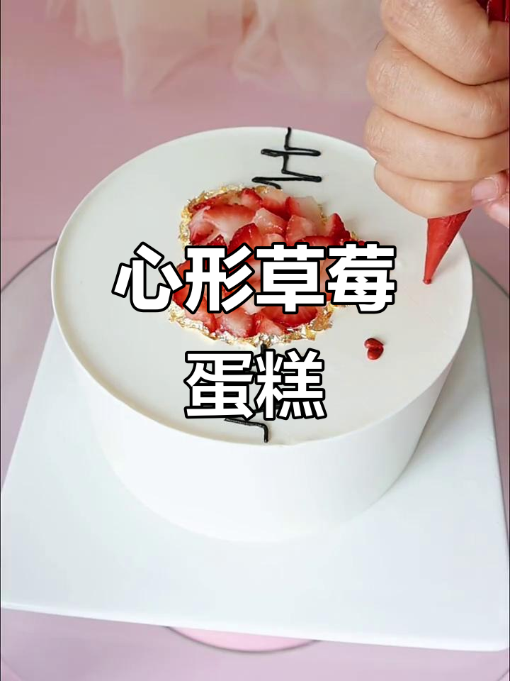 草莓蛋糕上的心形与小心星,简单又浪漫的情人节礼物