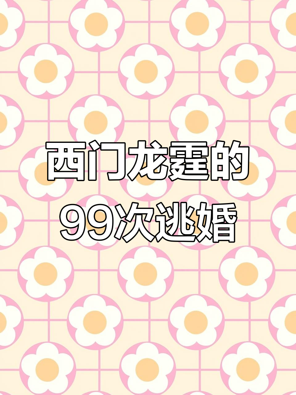 拒嫁豪门:西门龙霆与景佳人的99次逃婚大作战
