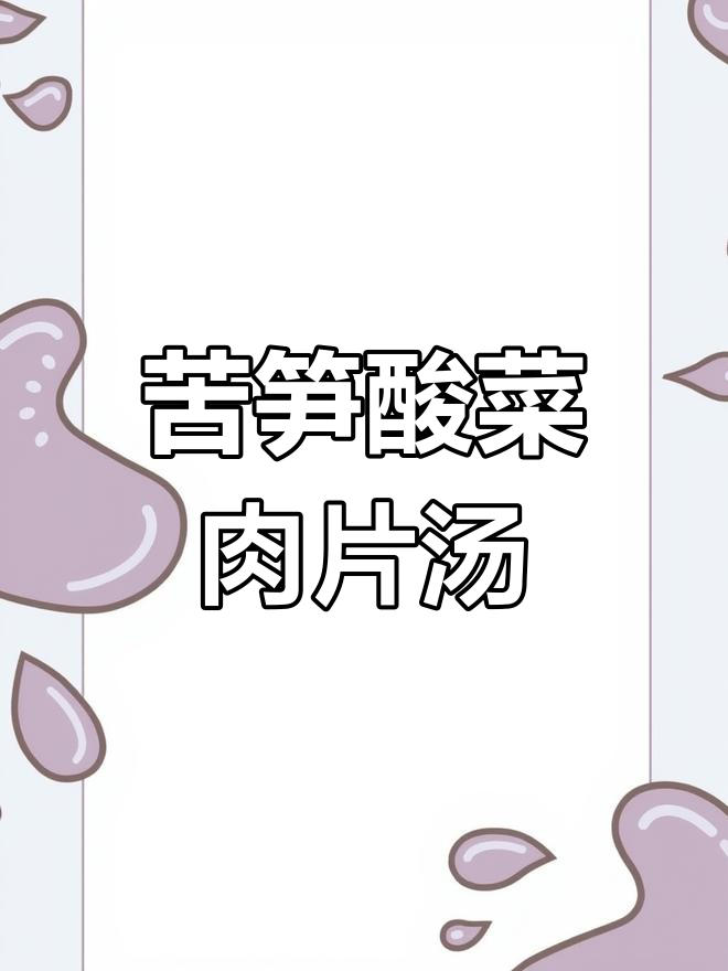 乐山风味苦笋酸菜肉片汤,鲜美至极