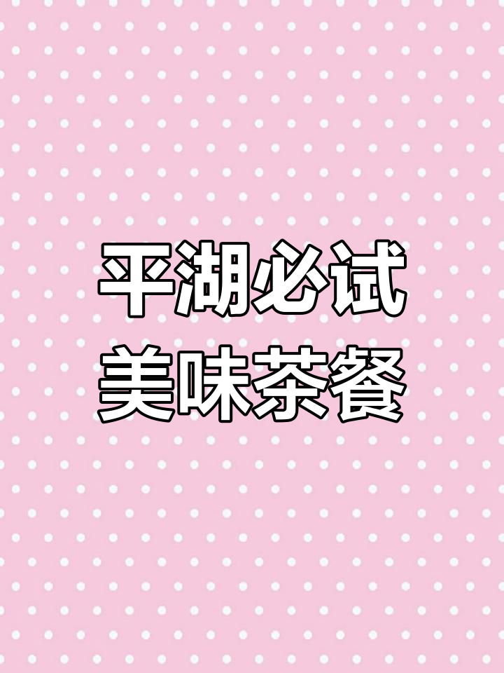 深圳平湖超好吃的茶餐厅,排队也要吃!