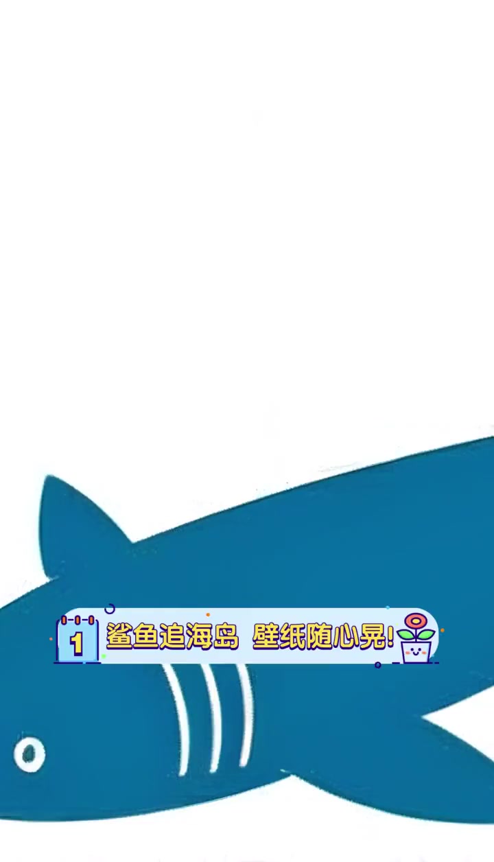 鲨鱼追海岛,壁纸随心晃!