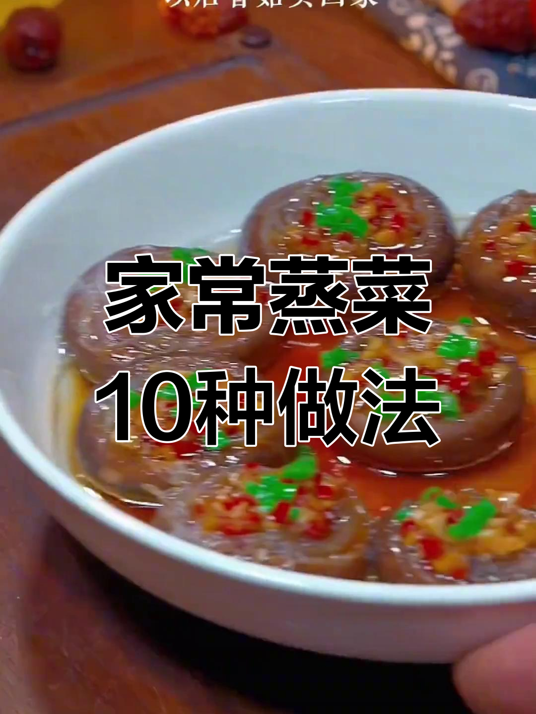 10道蒸菜做法,简单又美味,学会这些你也能做出家常好味