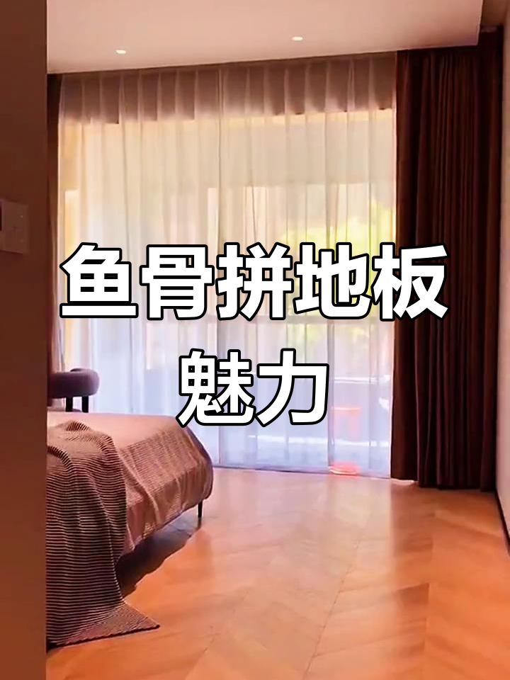 鱼骨拼地板:简约而不简单,空间感倍增