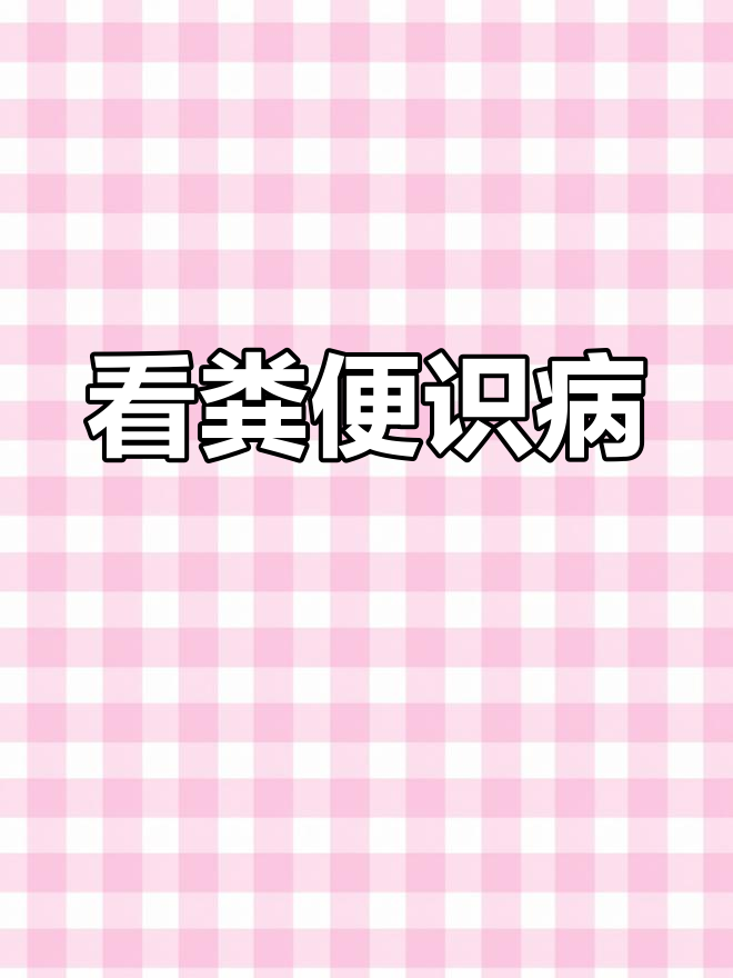 鸡粪颜色变化揭示健康问题,如何判断疾病类型