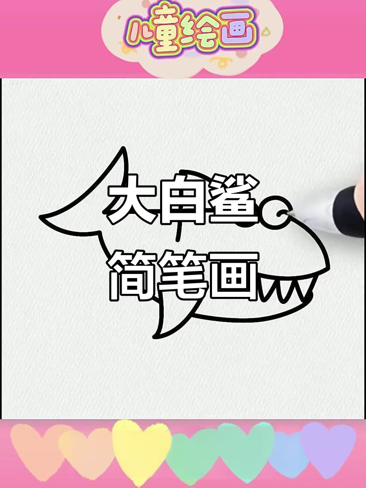 轻松学画大白鲨,步骤简单又有趣