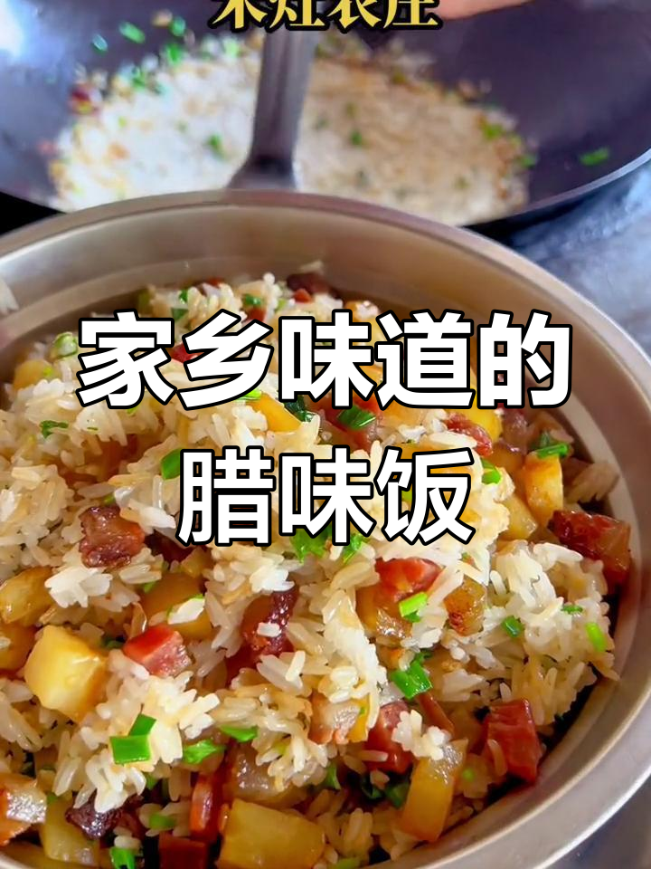 台山百年老店腊味菜果饭,香气扑鼻