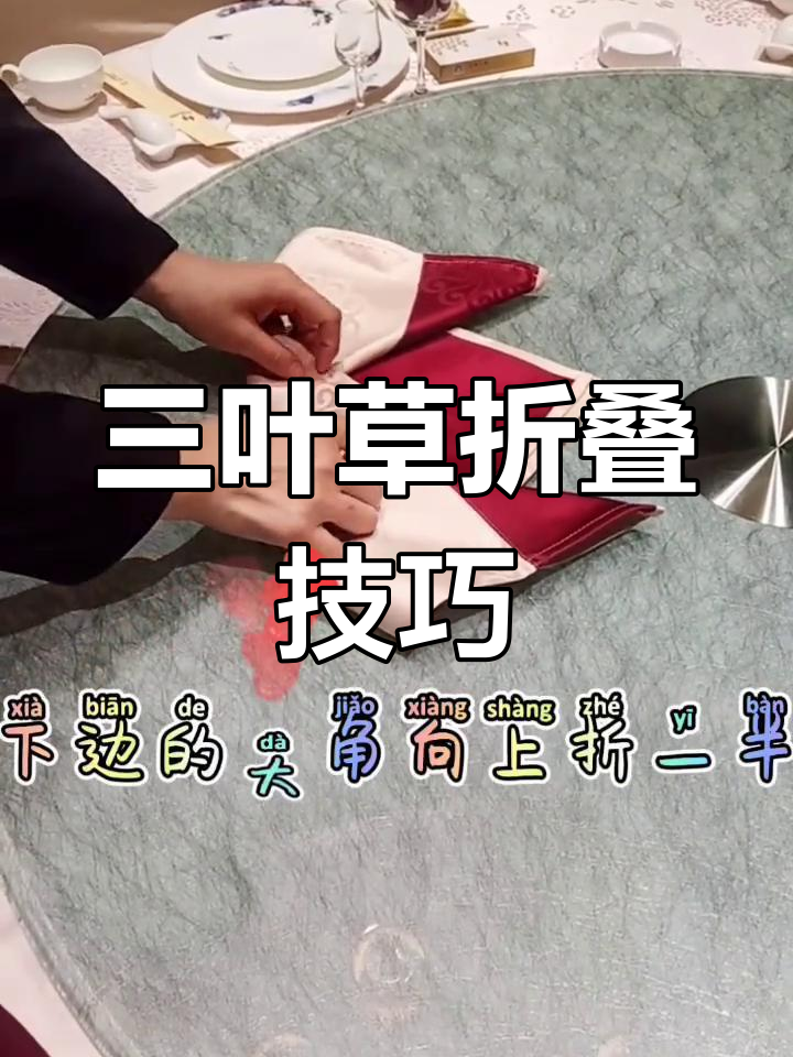 口布三叶草折法教程