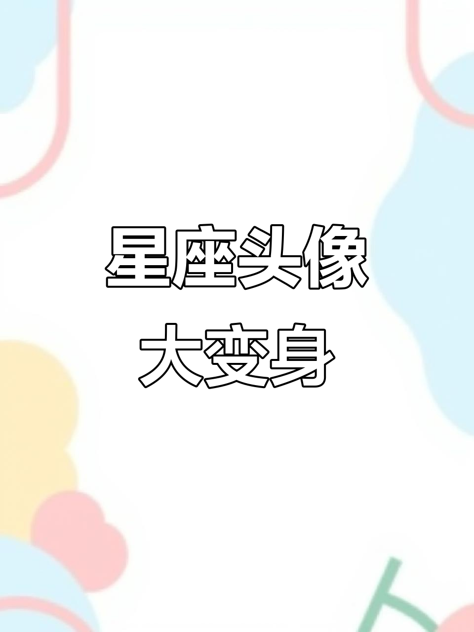 星座头像更新,快来看看你的新形象!