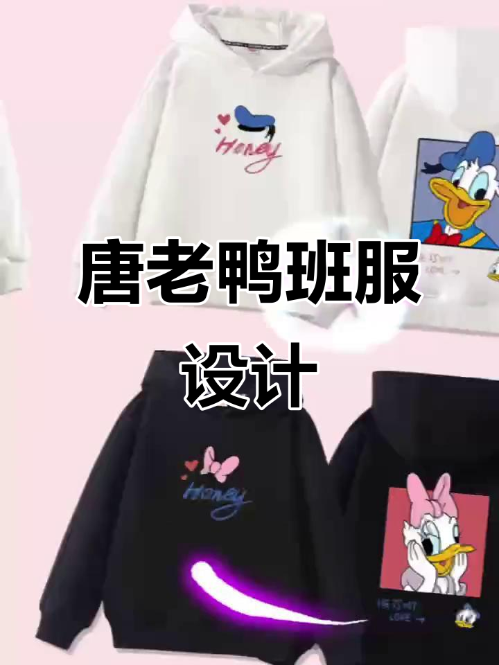 班服设计大揭秘:唐老鸭与黛丝的独特魅力