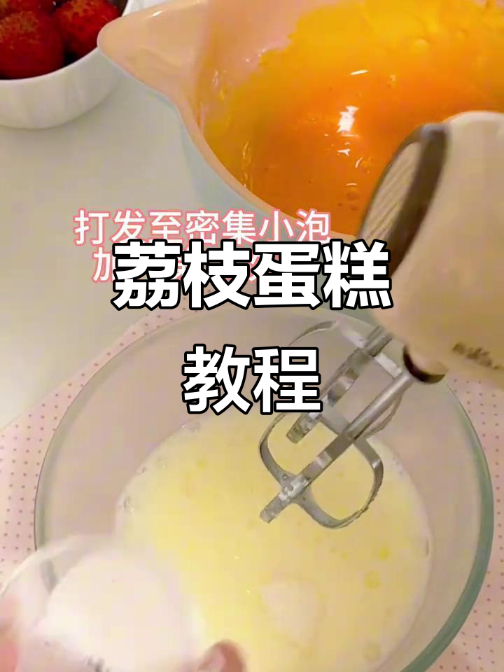 荔枝蛋糕超详细教程,新手也能轻松做出美味!