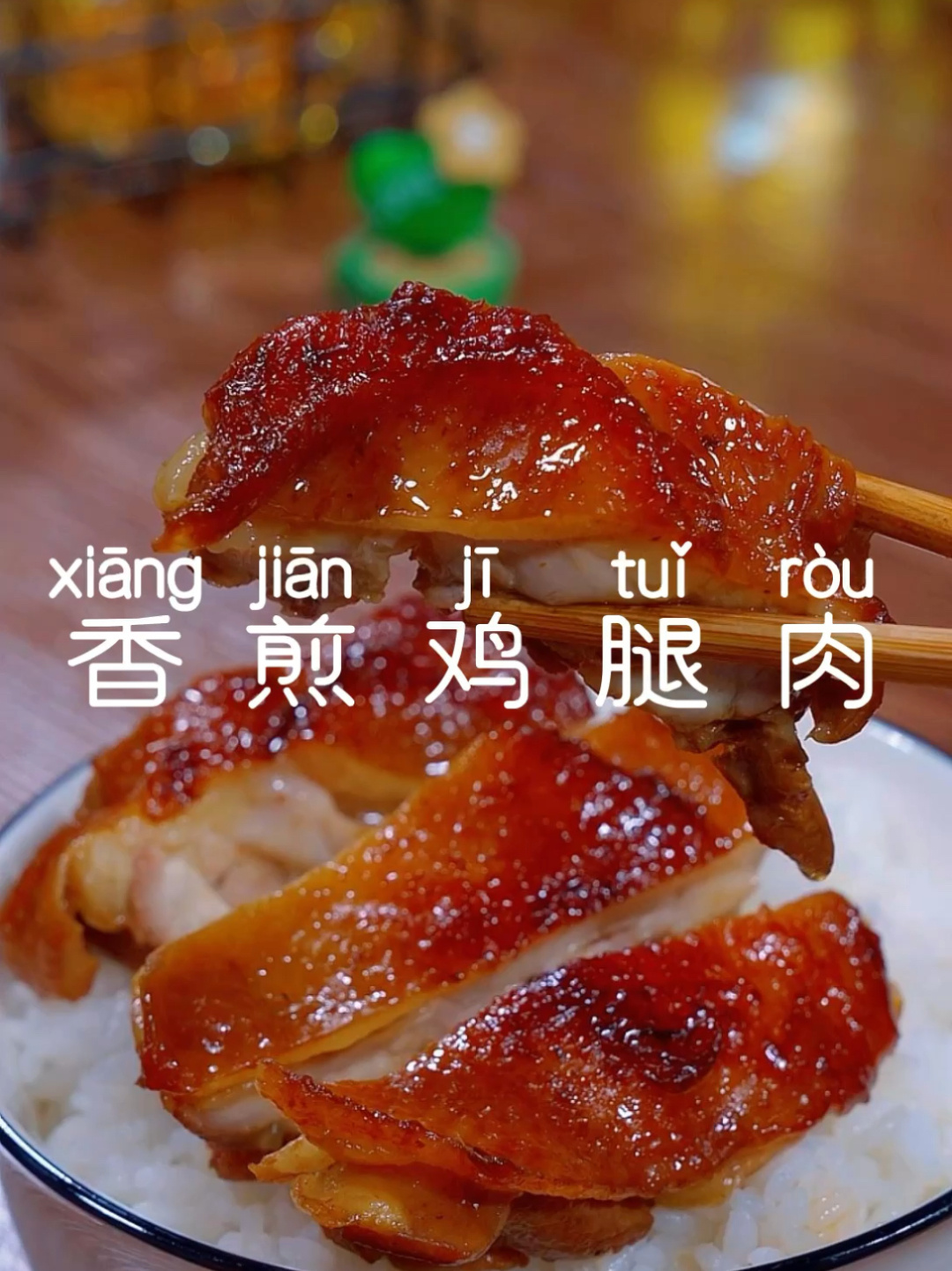 香煎鸡腿肉