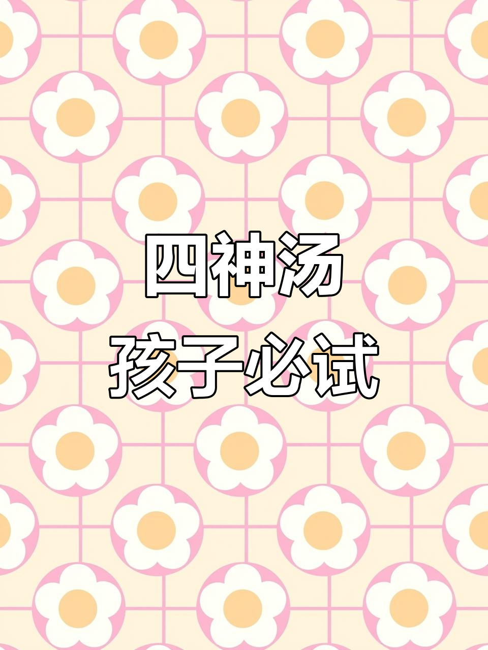 莲子芡实茯苓山药汤,孩子常喝更健康