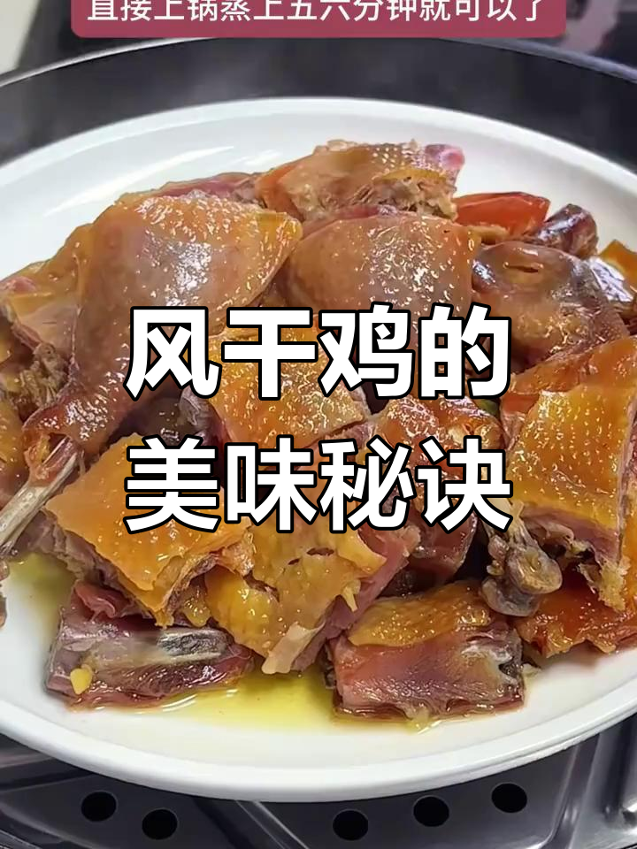 荆门风干鸡,肉质鲜美,古法腌制,清蒸手撕皆宜