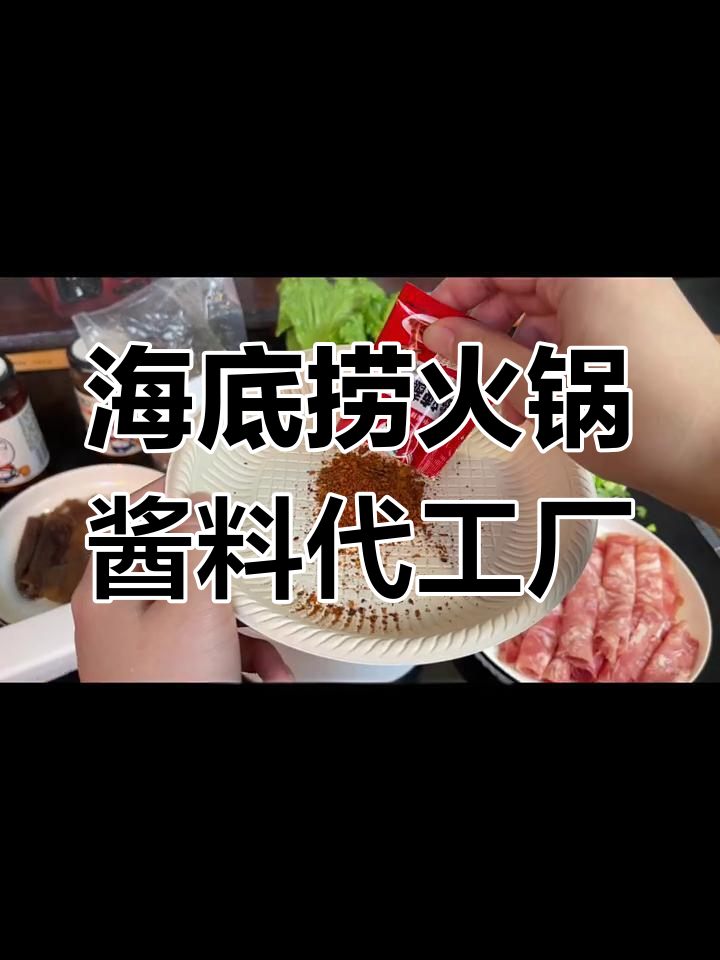 海底捞火锅酱料全系列代工揭秘,牛肉粒、干碟一应俱全