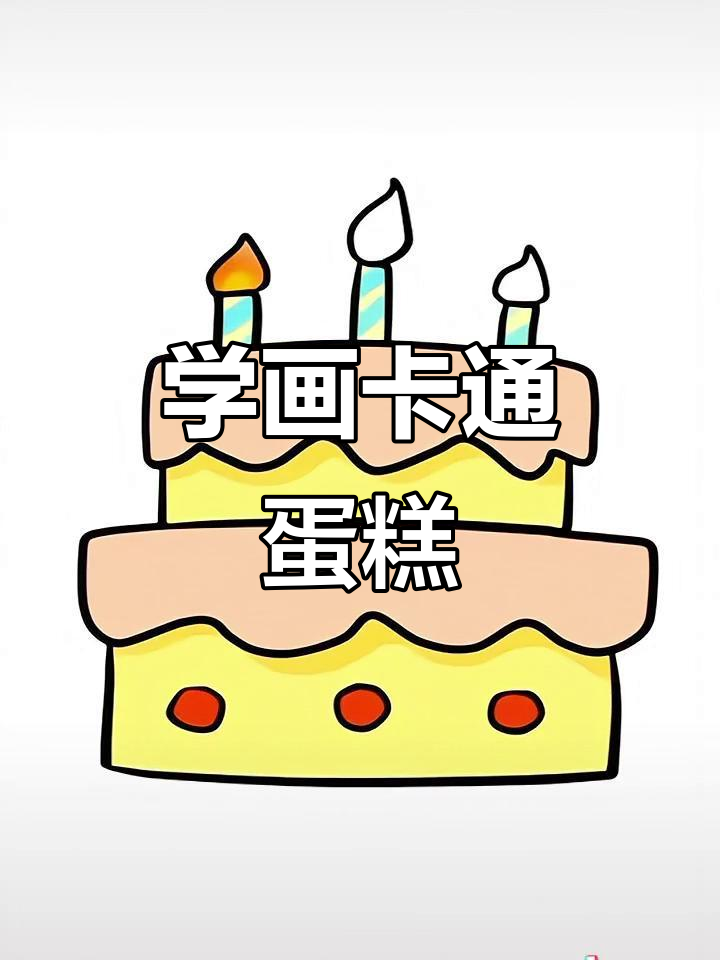 轻松学画可爱蛋糕,步骤简单又有趣