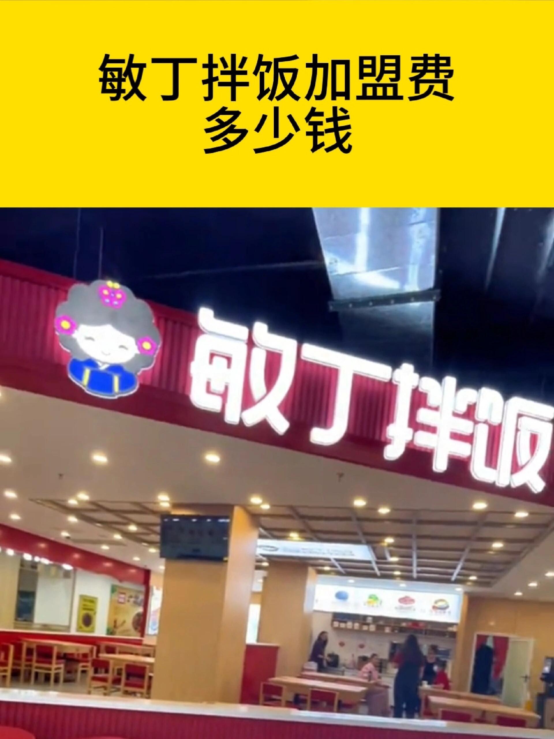 敏丁拌饭加盟费多少钱