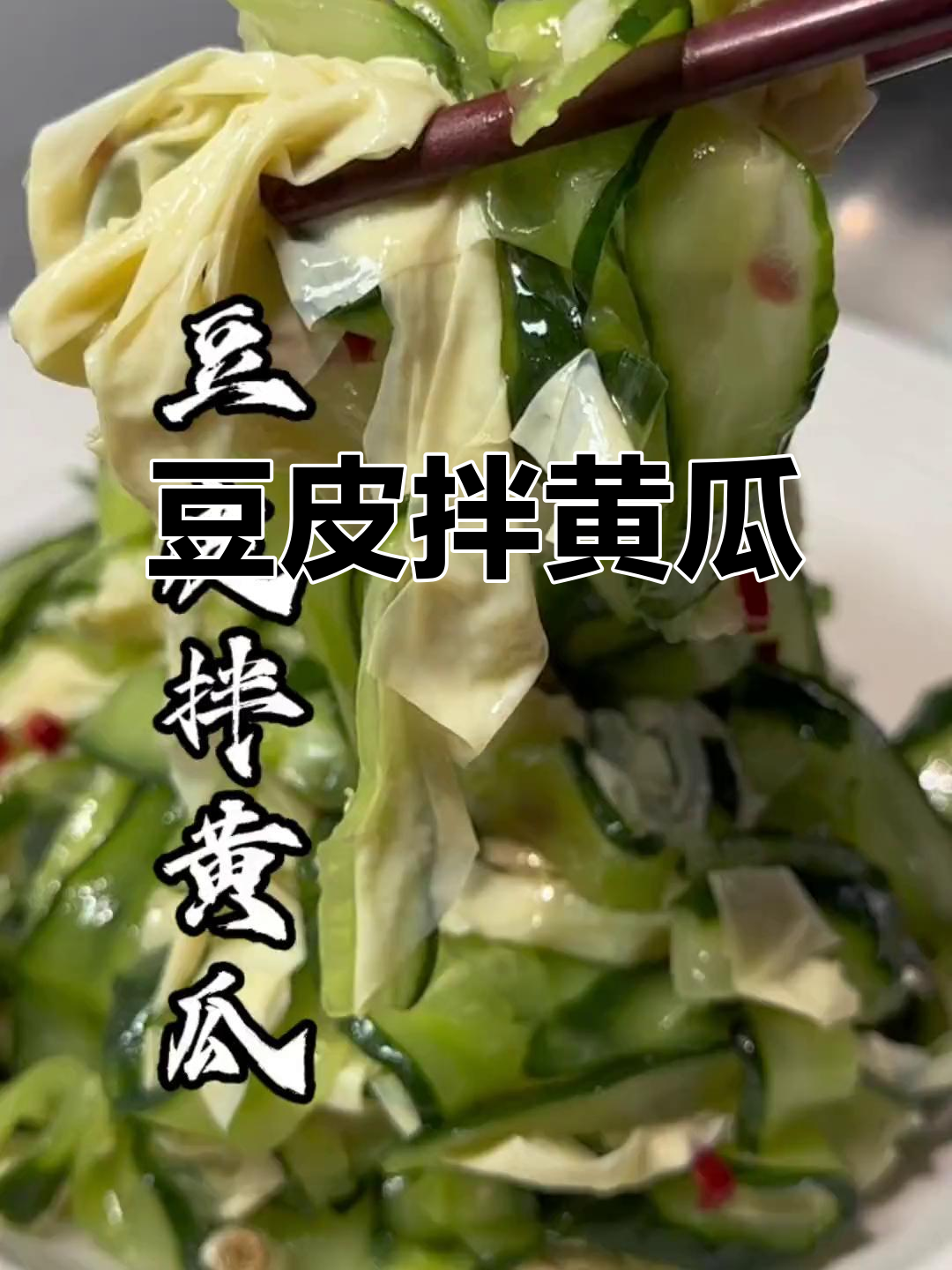 豆腐皮拌黄瓜，简单又营养的凉菜做法