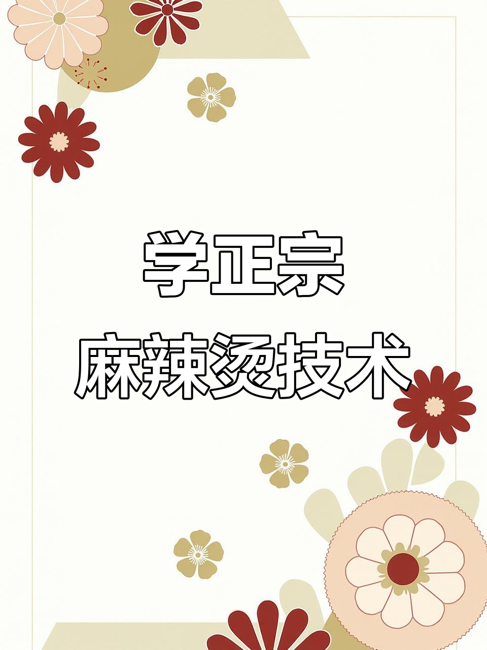 长沙学益阳麻辣烫,底汤秘制配方大揭秘