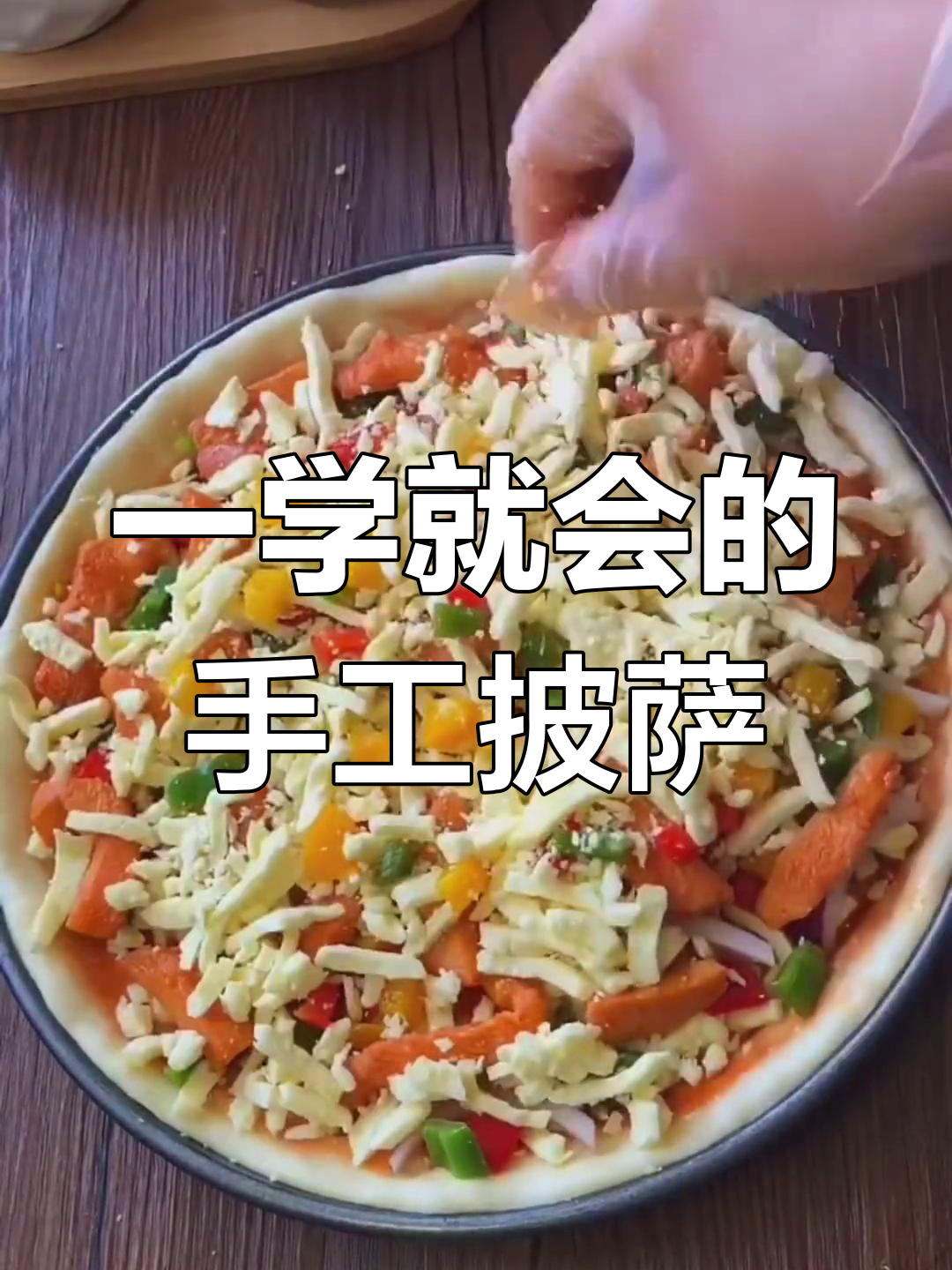 手工披萨,简单又美味!一学就会的绝佳做法