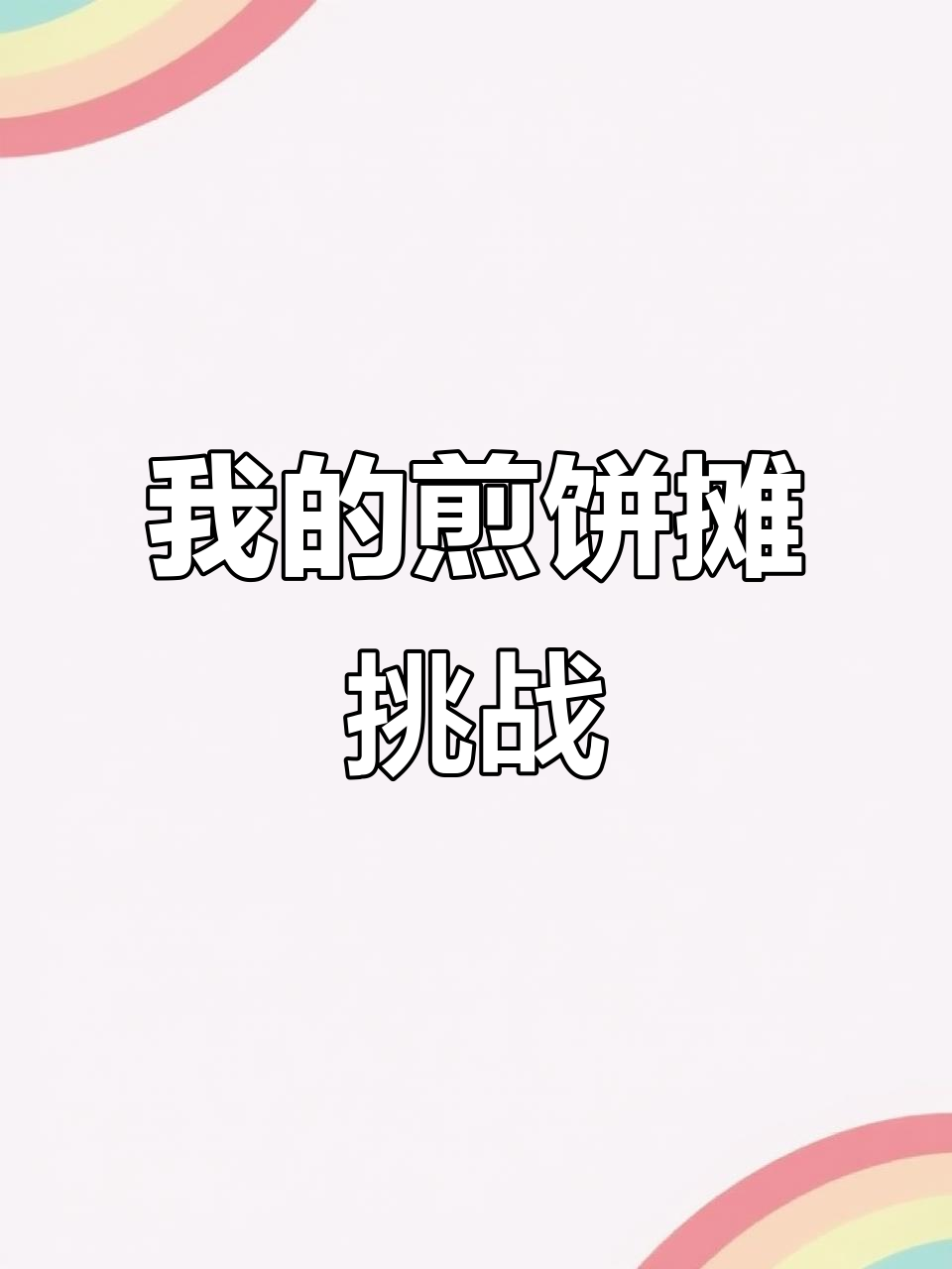 煎饼果子表情包大挑战,你能猜到是哪个吗?