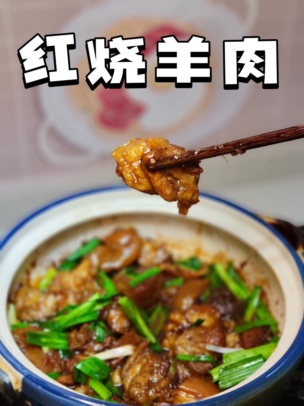 家庭版红烧羊肉|软烂入味色泽红亮