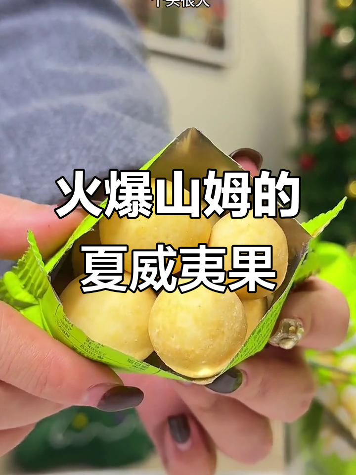 山姆热销的芥末夏威夷果仁,咸香酥脆停不下来